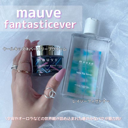 クールキッズネバースリープクリーム/mauve fantastic ever/フェイスクリームを使ったクチコミ(1枚目)