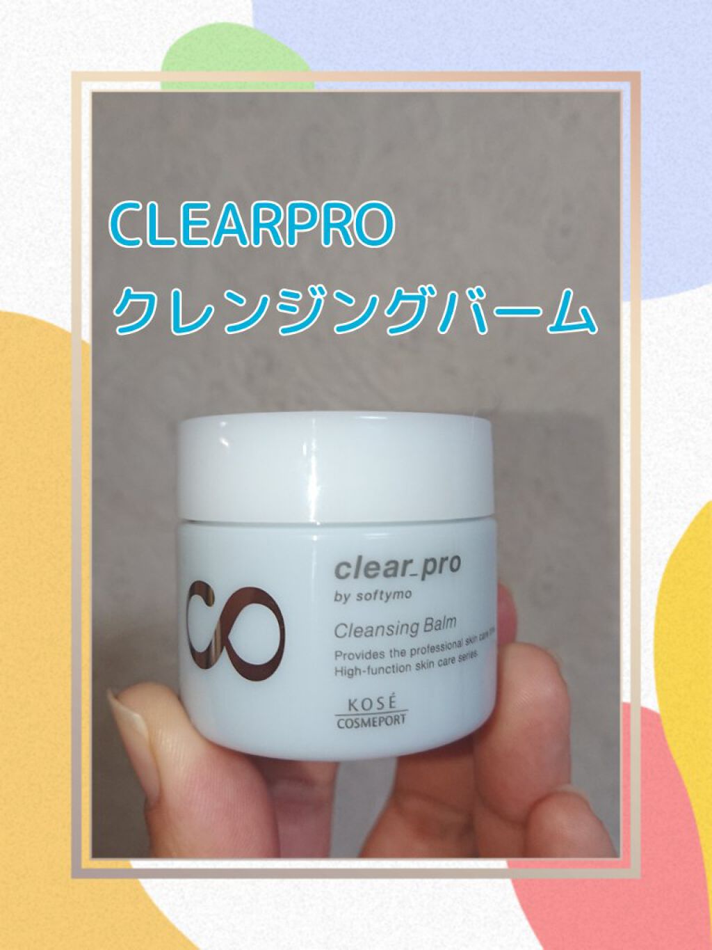 クリアプロ クレンジングバーム/ソフティモ/クレンジングバームを使ったクチコミ(1枚目)