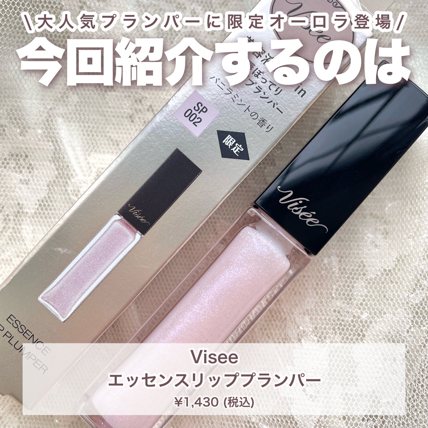 エッセンス リッププランパー/Visée/リッププランパーを使ったクチコミ(2枚目)