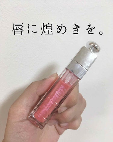 【旧】ディオール アディクト リップ マキシマイザー/Dior/リップグロスを使ったクチコミ（1枚目）