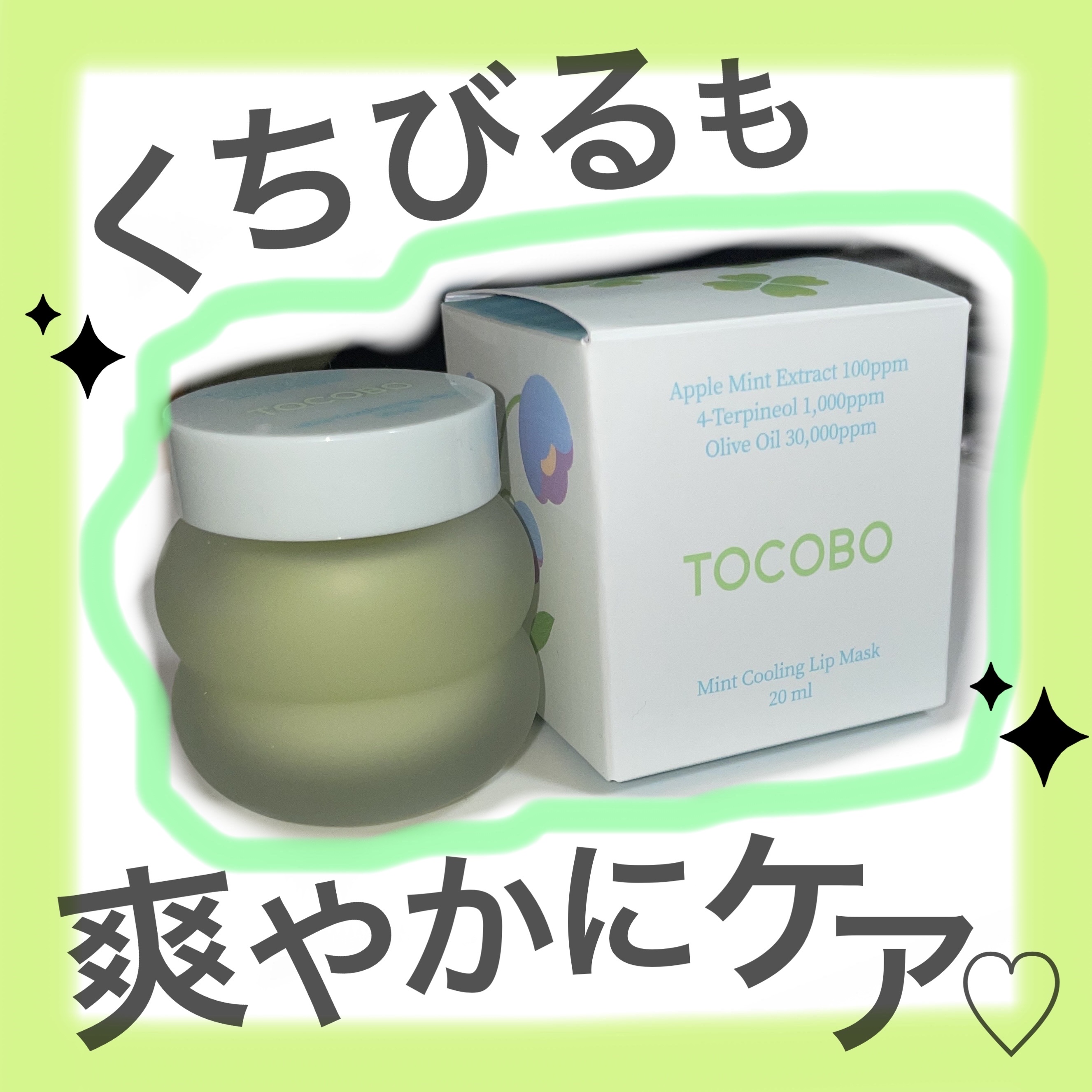 ミントクーリングリップマスク/TOCOBO/リップマスクを使ったクチコミ（1枚目）