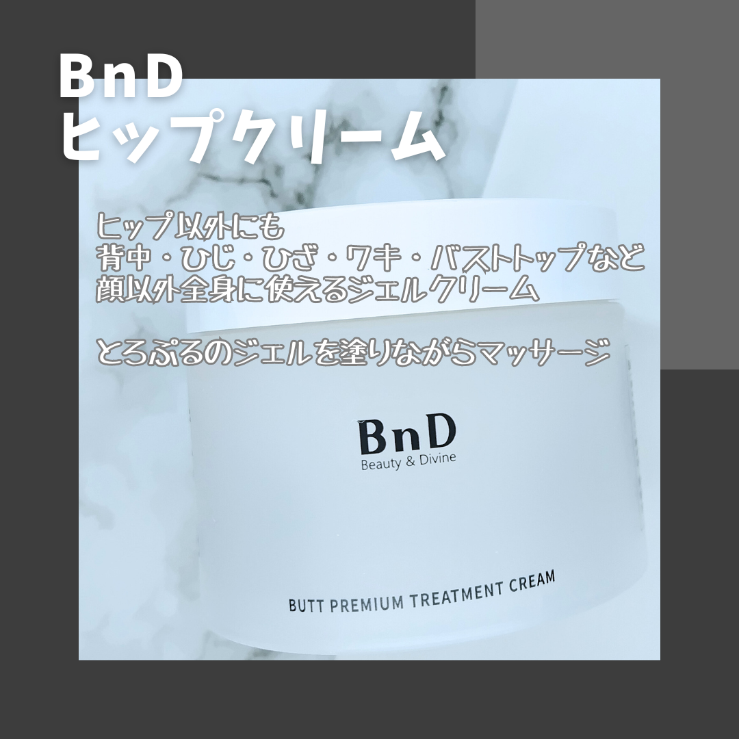 BnDヒップクリーム/BnD/バスト・ヒップケアを使ったクチコミ（2枚目）