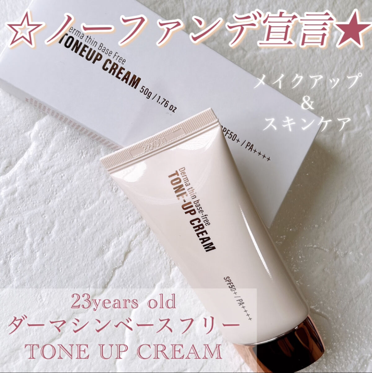 ダーマシンベースフリートーンアップクリーム/23years old/化粧下地を使ったクチコミ（1枚目）