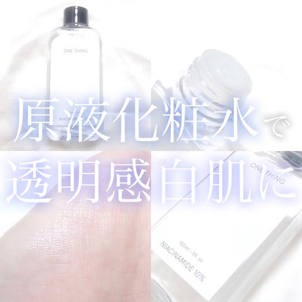 ガラクトミセス化粧水/ONE THING/化粧水を使ったクチコミ(1枚目)