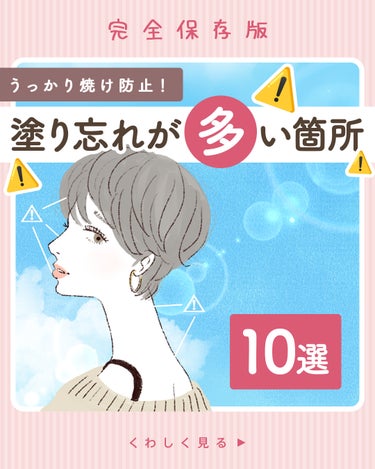 日焼け止め塗ったつもりだったのに...！
そんな事故を防ぐために
「塗り忘れが多い箇所10選」をご紹介✨
保存してお出かけ前に見返すと便利です☝️

日焼け止めの購入でお悩みの方には、
パラソーラフレグ