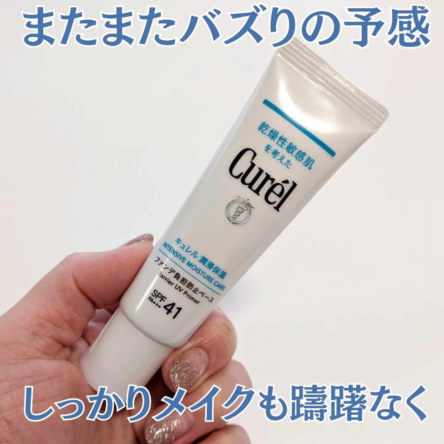 キュレル 潤浸保湿 ファンデ負担防止ベース/キュレル/化粧下地を使ったクチコミ(1枚目)