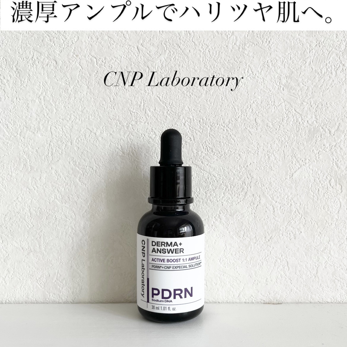 ダーマアンサー PDRN アクティブブースト1:1アンプル/CNP Laboratory/美容液を使ったクチコミ（1枚目）