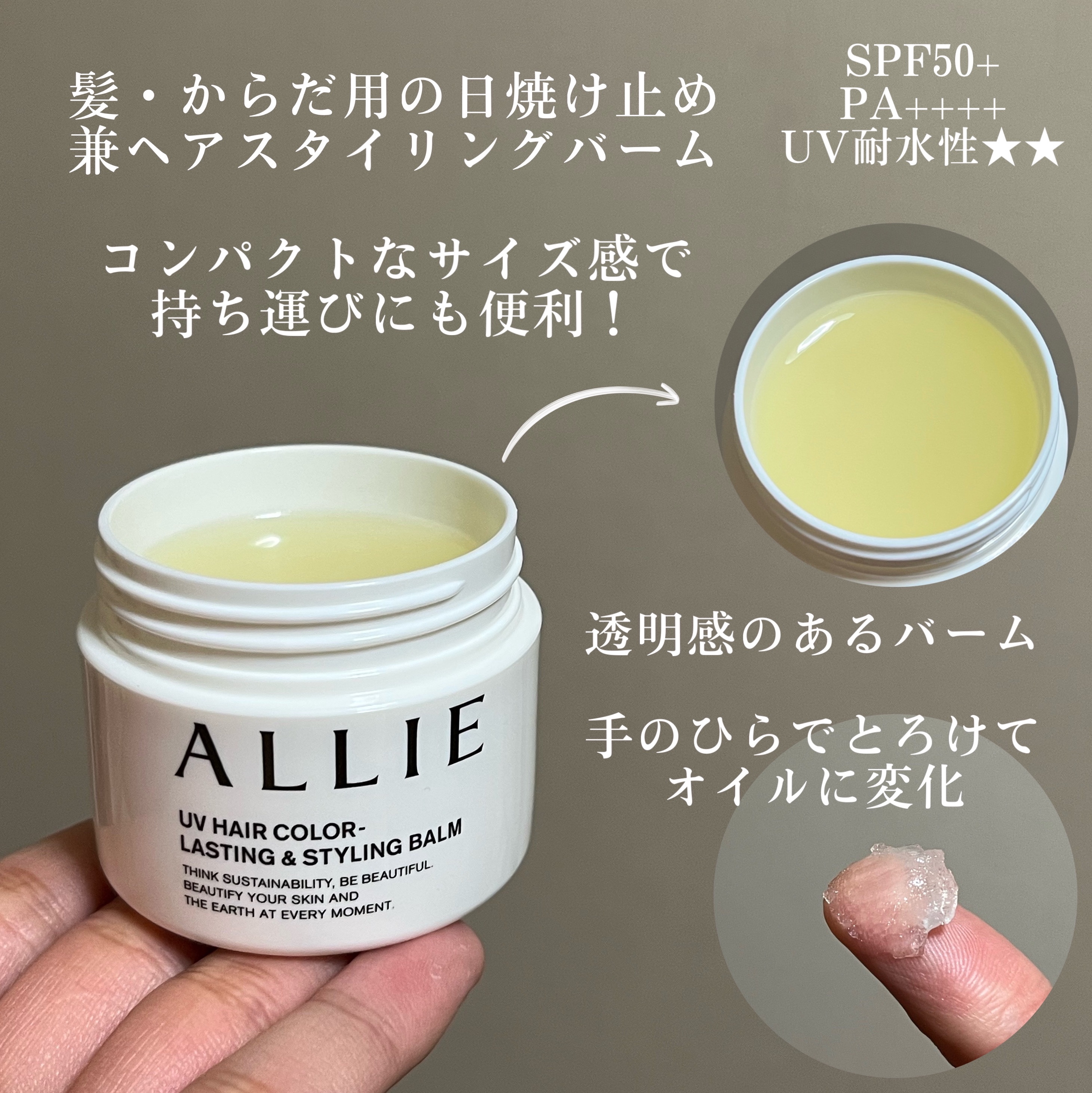 アリィー クロノビューティ UV ヘアカラーラスティング＆スタイリング バーム/アリィー/ヘアバームを使ったクチコミ（3枚目）