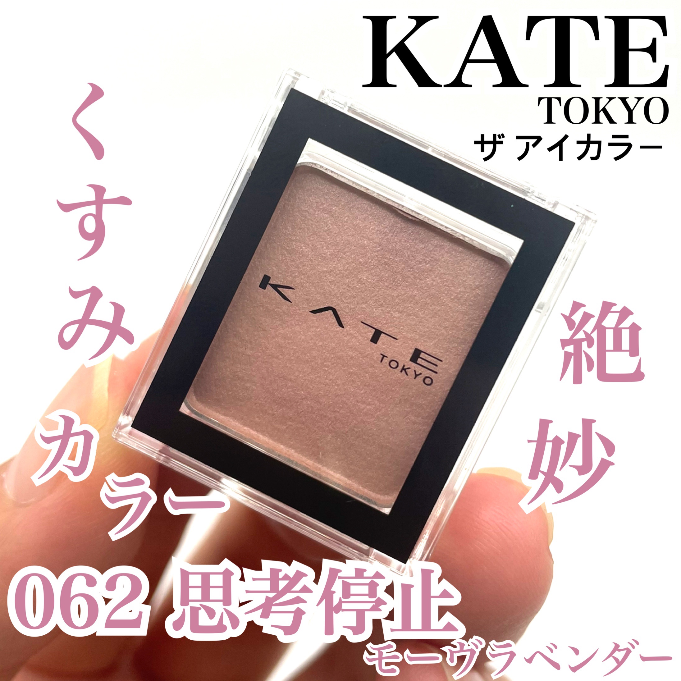 ケイト ザ アイカラー/KATE/単色アイシャドウを使ったクチコミ（1枚目）