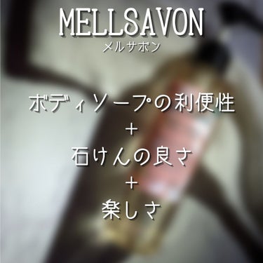 ボディウォッシュ レスティングフラワー/Mellsavon/ボディソープを使ったクチコミ（2枚目）