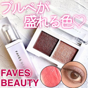 マイカラー デュオシャドウ/FAVES BEAUTY/アイシャドウパレットを使ったクチコミ（1枚目）