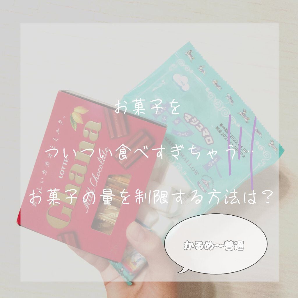 ᴛsᴜᴍᴜɢɪ🧸¦フォロバ100💭 on LIPS 「【ついついお菓子を食べすぎちゃう…💫】⋆⸜お菓子の食べ過ぎを制..」(1枚目)