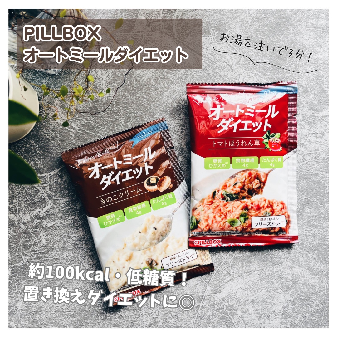 オートミールダイエット/PILLBOX/オートミールを使ったクチコミ（1枚目）