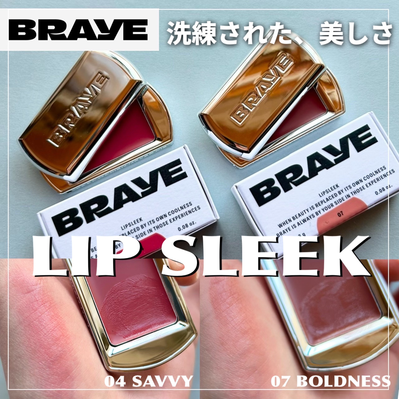 【小田切ヒロ氏2024下半期ベストコスメリップ部門受賞👑】




□BRAYE
   LIPSLEEK
   04セヴィ 07ボールドネス

   ¥2,900



かっこいいスライドケースに入ったリープチーク💫


硬めのバームで