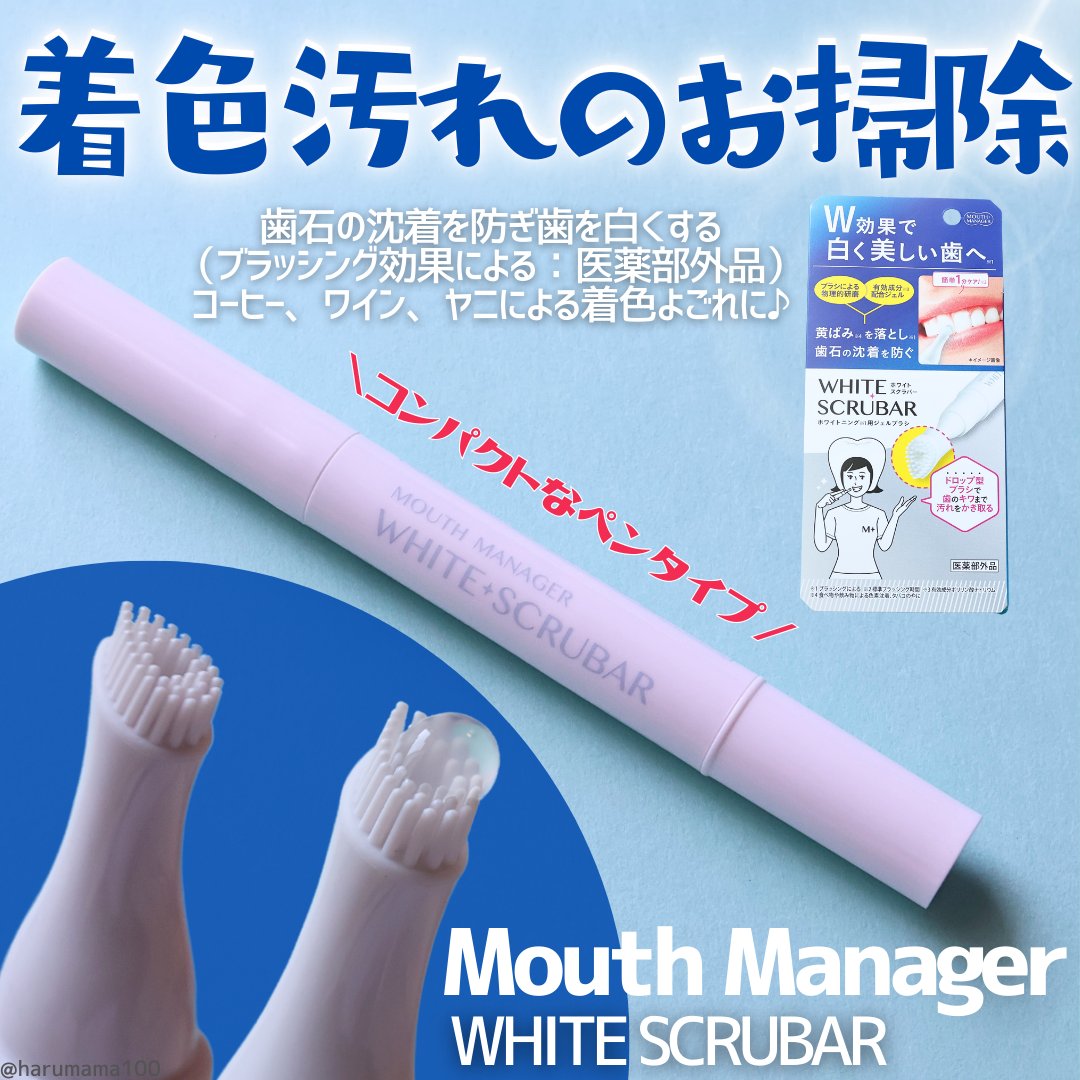 マウスマネージャー ホワイトスクラバー/マウスマネージャー/その他オーラルケアを使ったクチコミ（1枚目）
