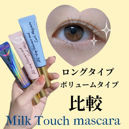 Milk Touchのマスカラを徹底比較】オールデイ ロング アンド Milk Touchのマスカラを徹底比較】オールデイ ロング アンド