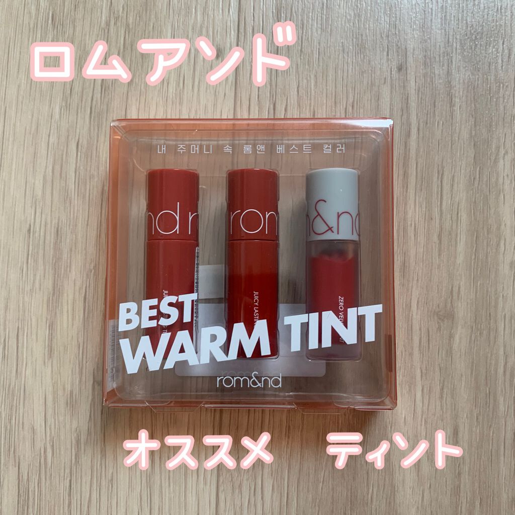 ベストティントエディション ミニリップキット 01 ウォームトーン/rom&nd/リップティントを使ったクチコミ（1枚目）