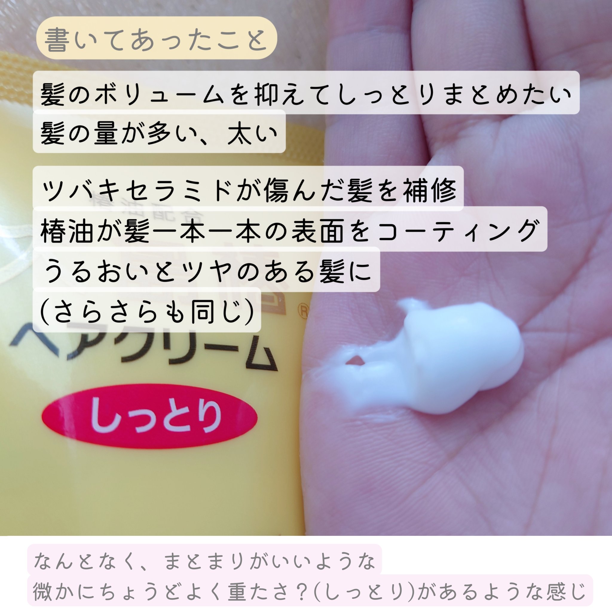 ヘアクリーム さらさら/大島椿/ヘアワックス・クリームを使ったクチコミ（2枚目）