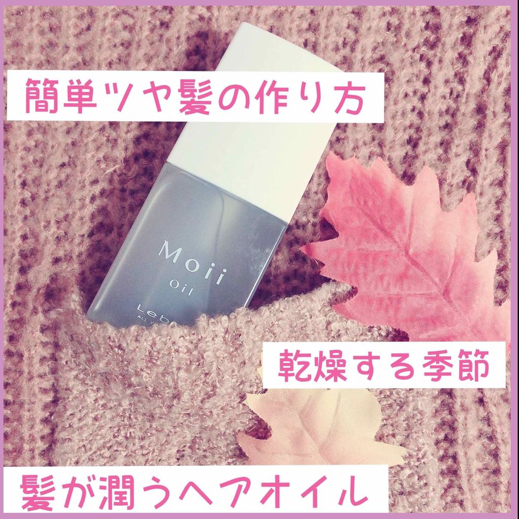 Moii Oil/LebeL/ヘアオイルを使ったクチコミ(1枚目)