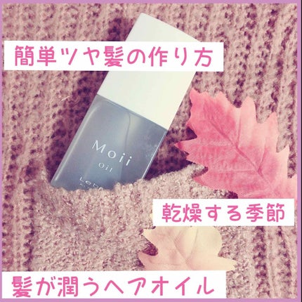 Moii Oil/LebeL/ヘアオイルを使ったクチコミ(1枚目)