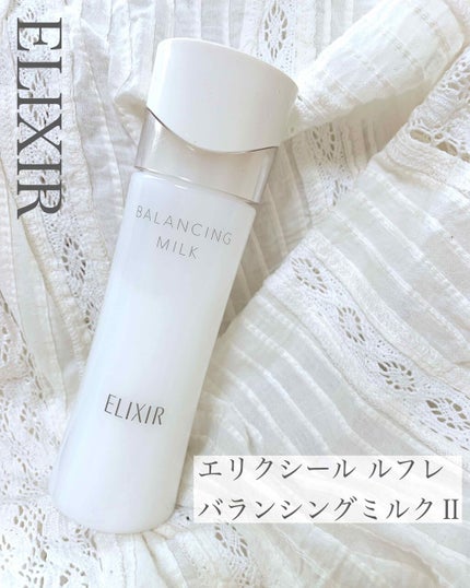 エリクシール ルフレ バランシング ミルク II/エリクシール/乳液を使ったクチコミ(1枚目)