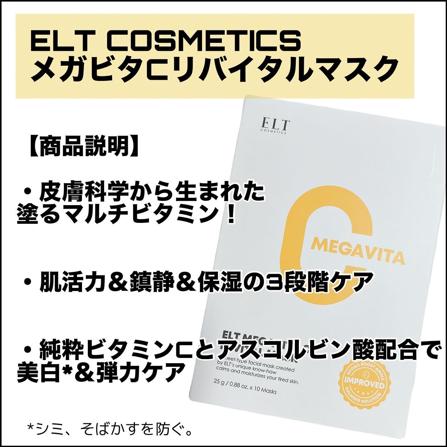 メガビタCリバイタルマスク/ELT COSMETICS/シートマスク・パックを使ったクチコミ（2枚目）