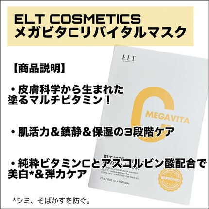 メガビタCリバイタルマスク/ELT COSMETICS/シートマスク・パックを使ったクチコミ(2枚目)
