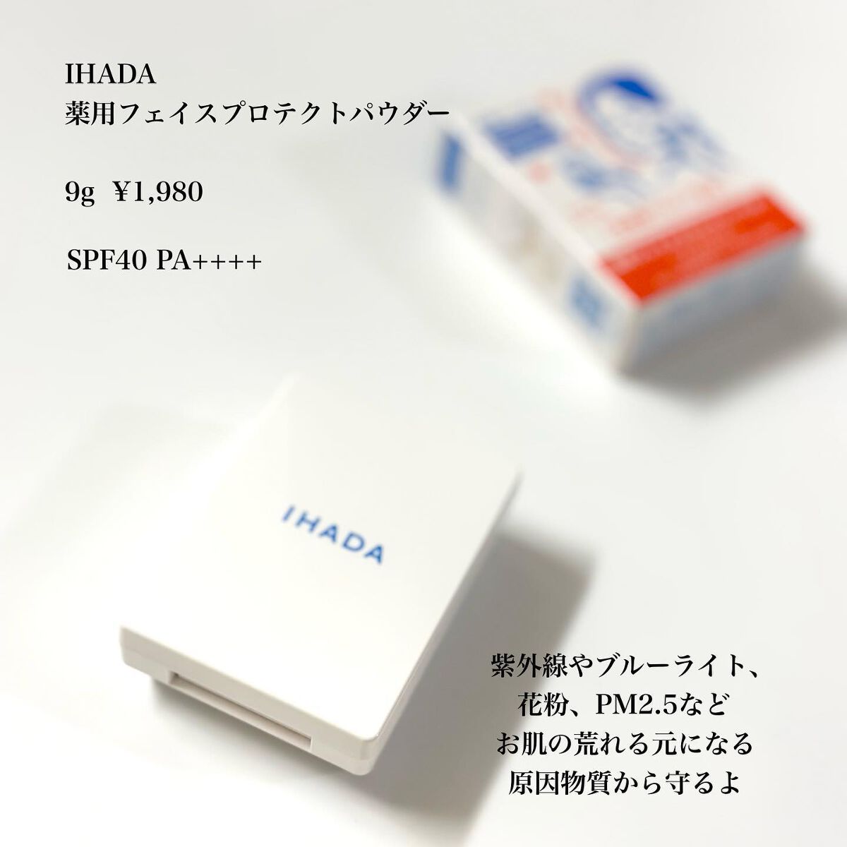 薬用フェイスプロテクトパウダー/IHADA/プレストパウダーを使ったクチコミ（2枚目）