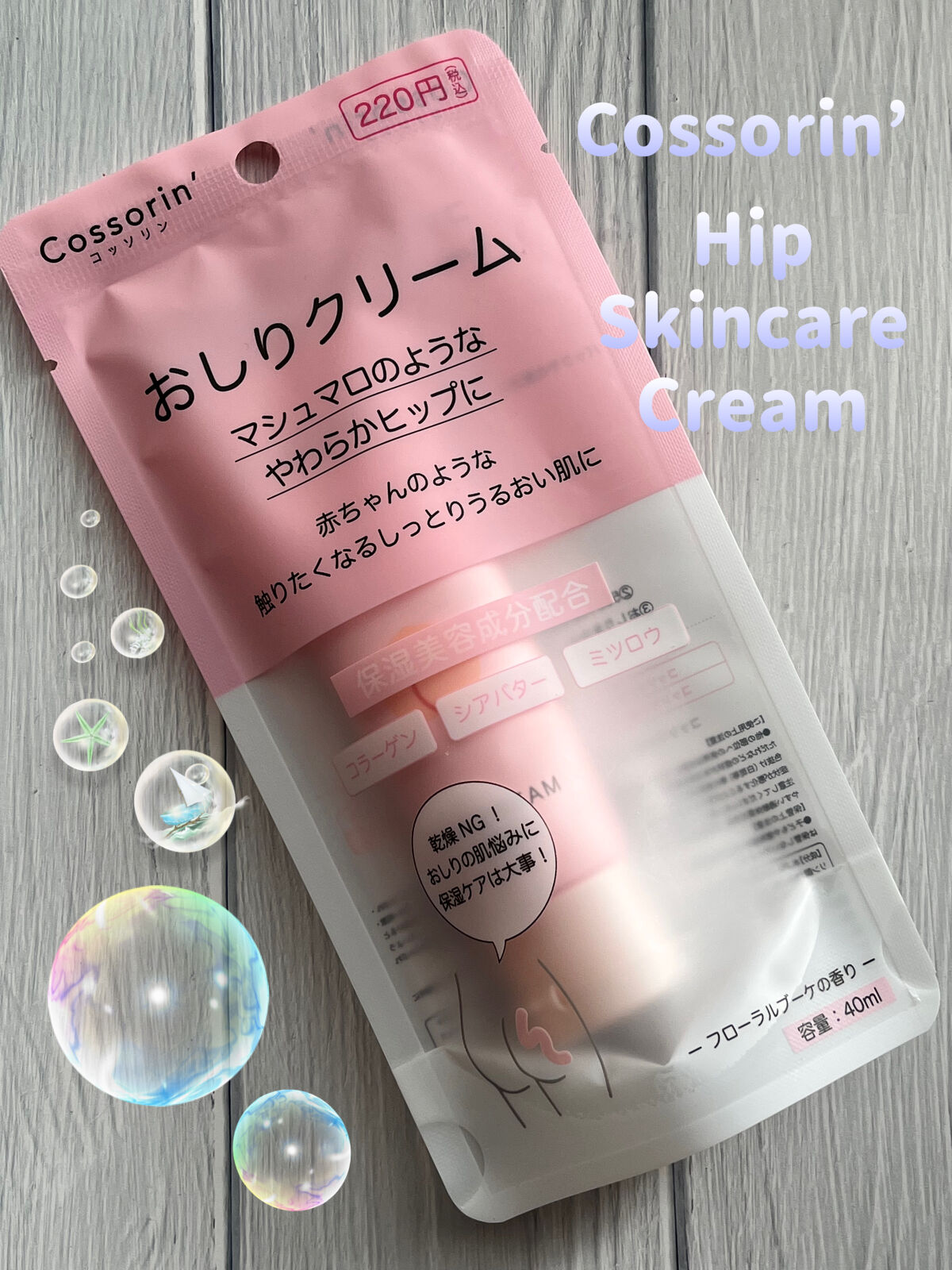 おしりクリーム/Cossorin'/バストケア・ヒップケアを使ったクチコミ（1枚目）