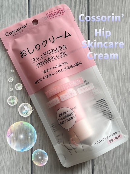 おしりクリーム/Cossorin'/バスト・ヒップケアを使ったクチコミ(1枚目)