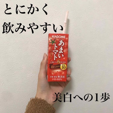 最強トマトジュース🍅🍷

トマトが美容にいいのは聞いてるけど年中トマトを食べるのって難しいじゃん……

そんな時に！！

トマトジュース🍅🍷🍅🍷

あまいトマトはこれ一つにリコピンが20~53mgも入っ