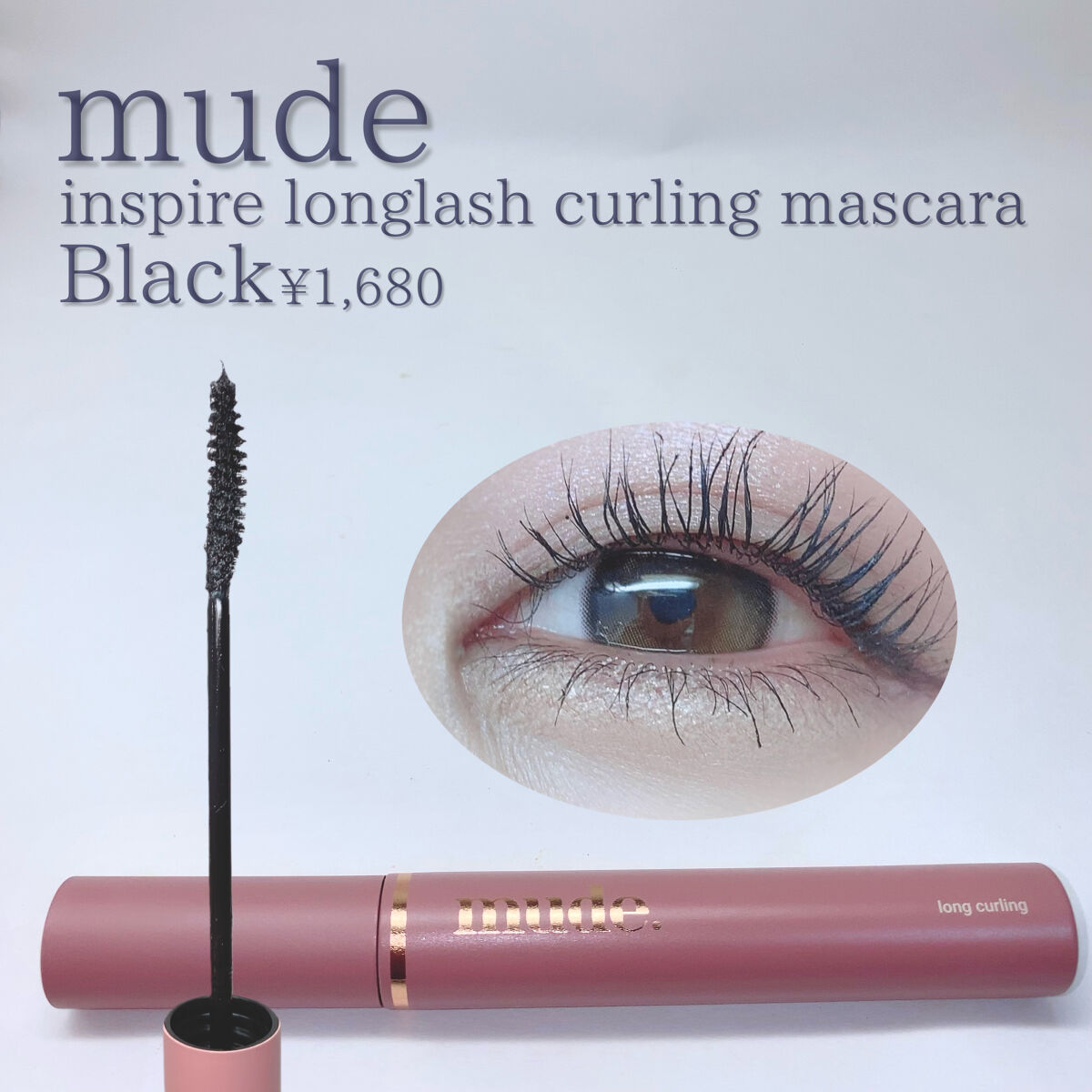 MD インスパイアロングラッシュ カーリングマスカラ/mude./マスカラを使ったクチコミ（2枚目）