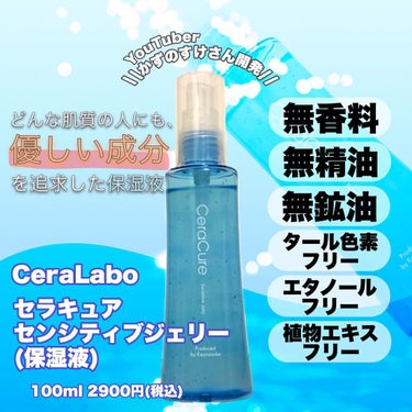 セラキュア センシティブジェリー/CeraLabo/化粧水を使ったクチコミ（1枚目）