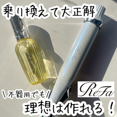 ロックオイル/ReFa/ヘアオイルを使ったクチコミ（1枚目）