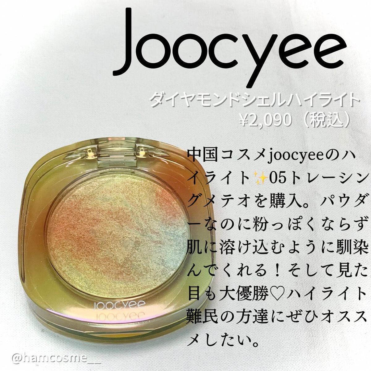 ダイヤモンドシェルハイライト 05 トレーシングメテオ/Joocyee/パウダーハイライトを使ったクチコミ（3枚目）