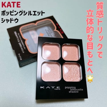 KATE
ポッピングシルエットシャドウ
OR-1　アプリコットポップ
1,540円

LIPSショッピングで購入しました💘

こちらは、ミュートマット×クリアグリッターという正反対の2つの質感コントラス