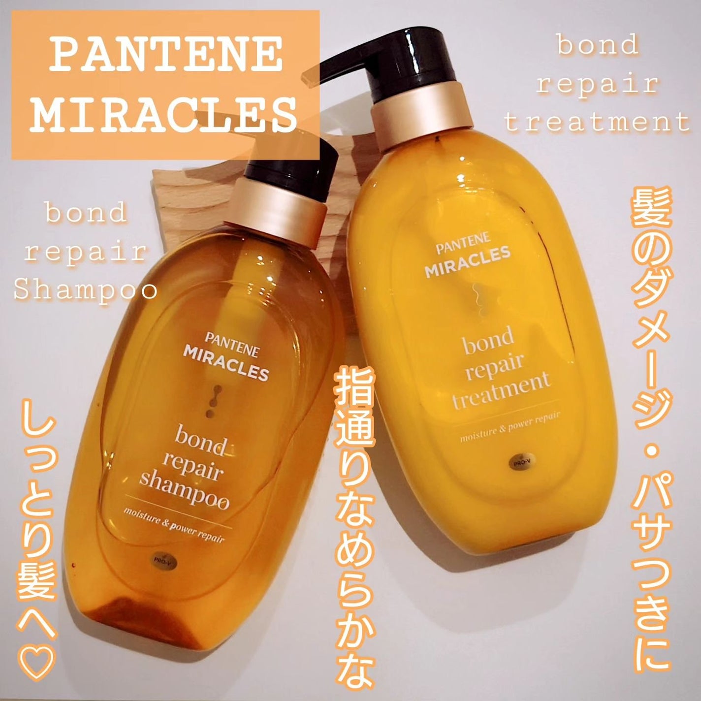 ボンドリペアシリーズ モイスチャー&パワーリペア シャンプー&トリートメント/パンテーン/市販シャンプーを使ったクチコミ(1枚目)