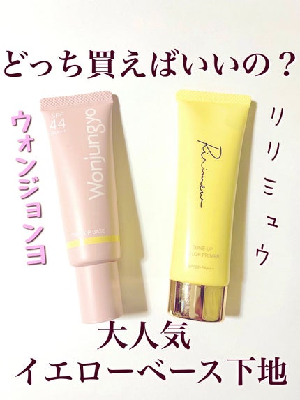 トーンアップカラープライマー /Ririmew/化粧下地を使ったクチコミ(1枚目)
