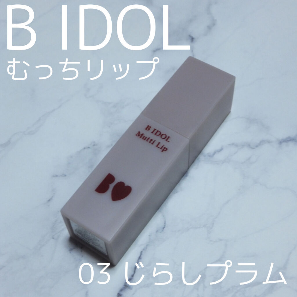 むっちリップ/b idol/口紅を使ったクチコミ（1枚目）