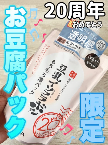サナ なめらか本舗 もちもち濃パック/なめらか本舗/洗い流すパック・マスクを使ったクチコミ(1枚目)