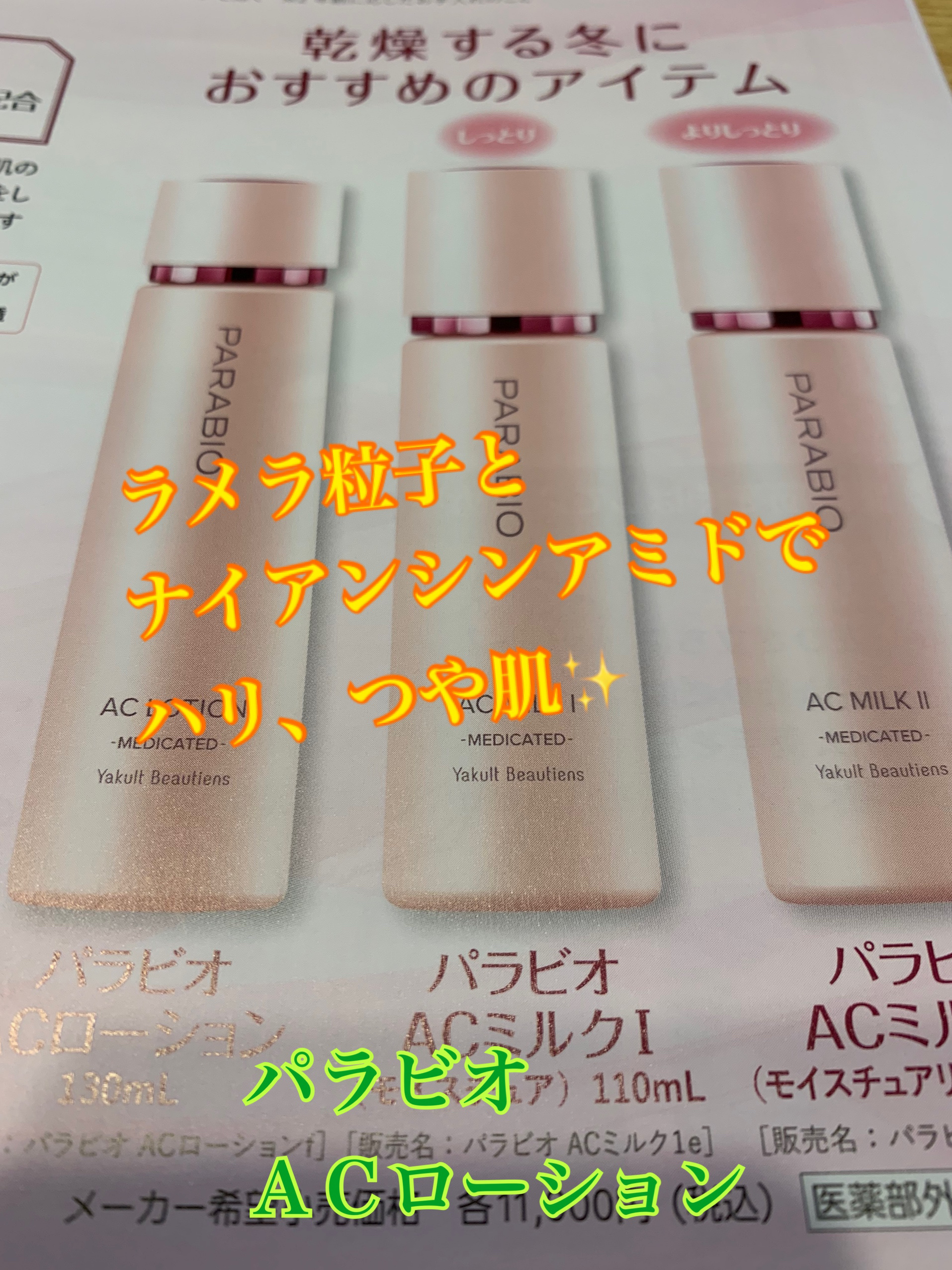 試してみた】パラビオ ACローションの効果・肌質別の口コミ
