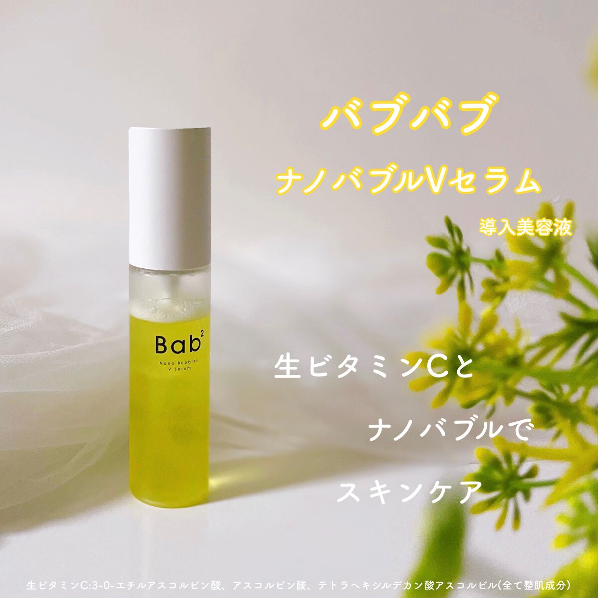 バブバブ ナノバブルVセラム/Bab2/美容液を使ったクチコミ(2枚目)