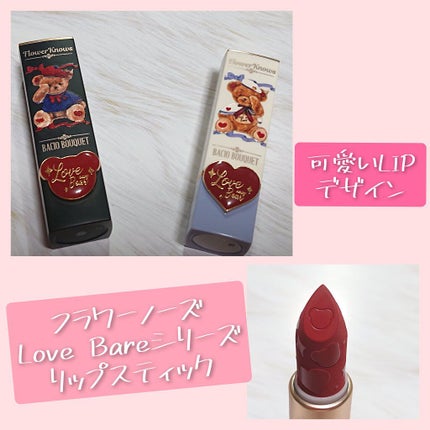 Love Bear マットリップスティック/FlowerKnows/口紅を使ったクチコミ(1枚目)