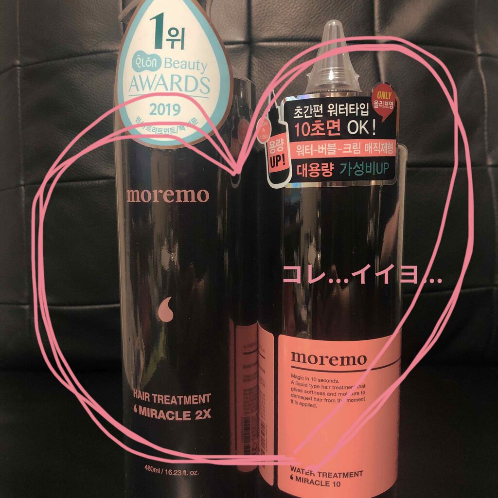 私、髪の毛が父母譲りの硬め、量多め、太い、クセ毛ありの全ての枷を背負った髪質してるんだけど、ィェーィ！君に会えてよかった〜って感じになるやつ。

☆moremo
ウォータートリートメントミラクル10
☆moremo
HAIR TREATME