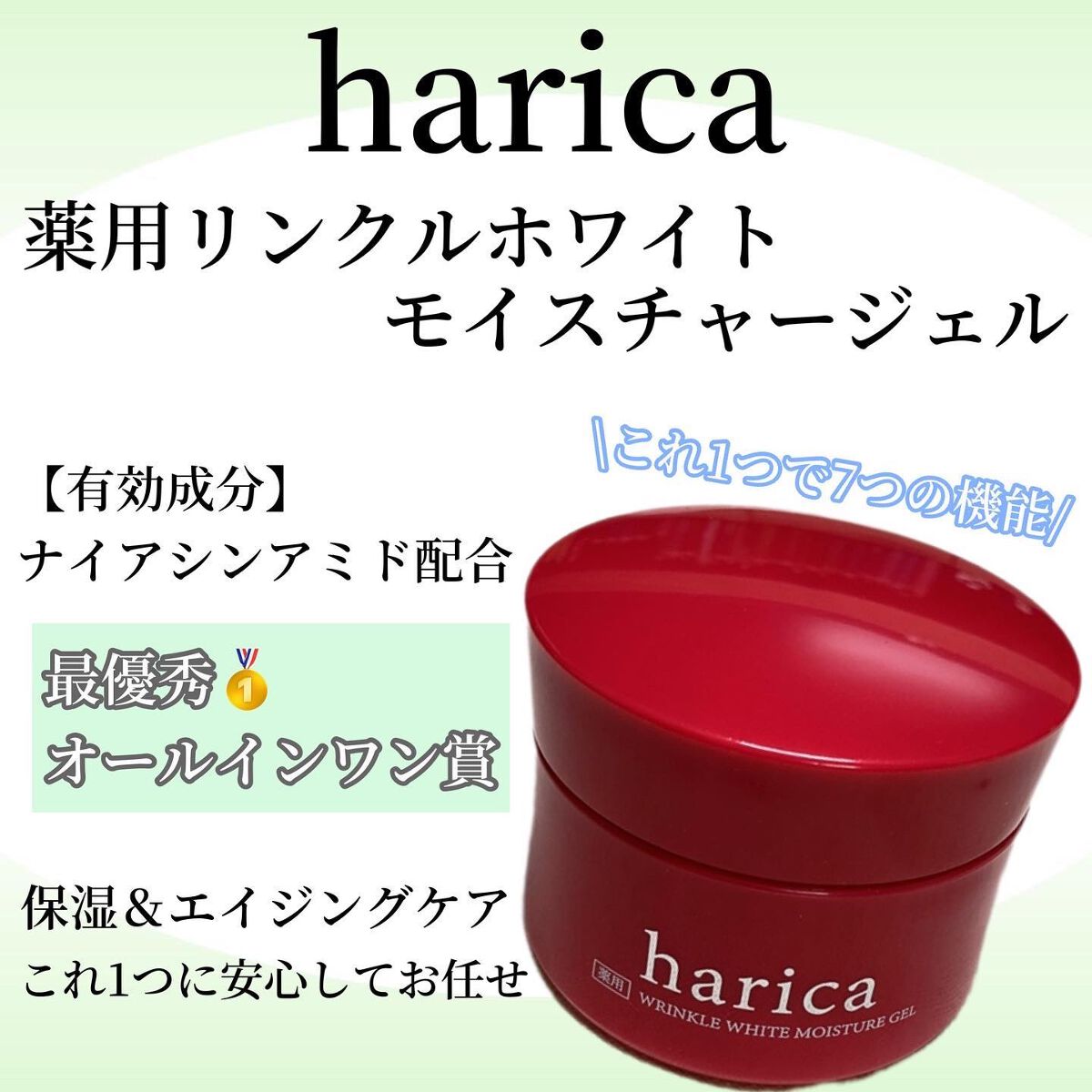 薬用リンクルホワイトモイスチャージェル/harica/オールインワン化粧品を使ったクチコミ（1枚目）