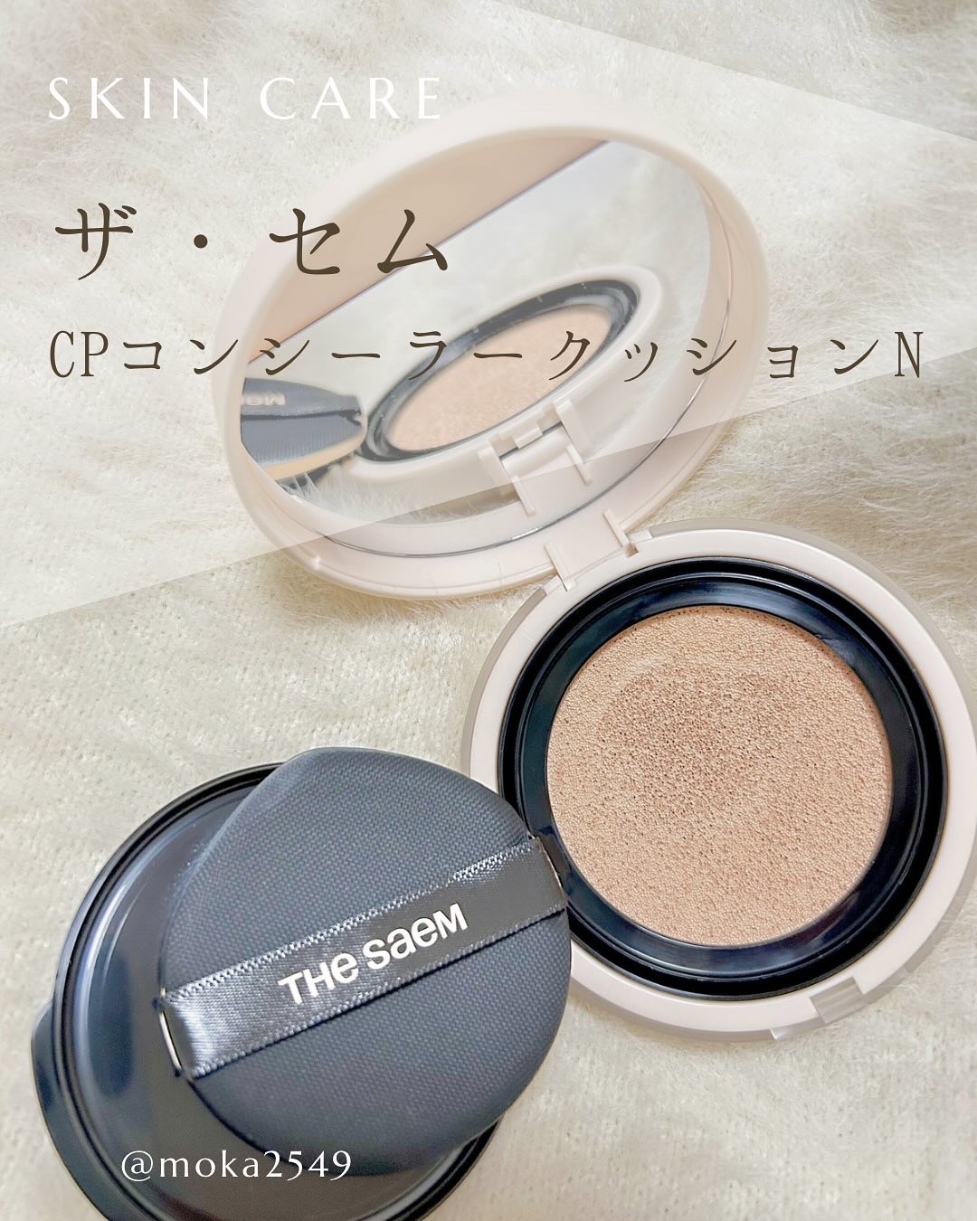 カバーパーフェクションコンシーラークッション/the SAEM/リキッドコンシーラーを使ったクチコミ（1枚目）