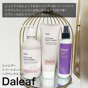 LPTケラチンリペアトリートメント/Daleaf/洗い流すヘアトリートメントを使ったクチコミ（3枚目）