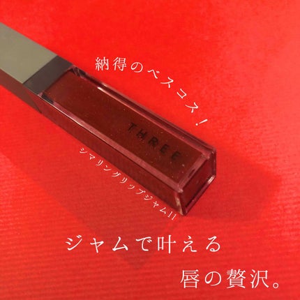 シマリング リップジャム/THREE/リップグロスを使ったクチコミ(1枚目)