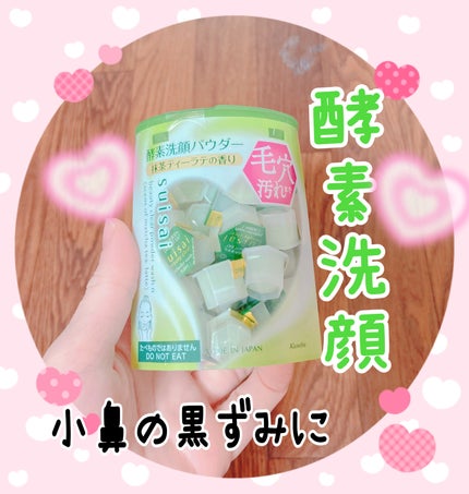 スイサイ ビューティクリア パウダーウォッシュ/suisai/洗顔パウダーを使ったクチコミ(1枚目)