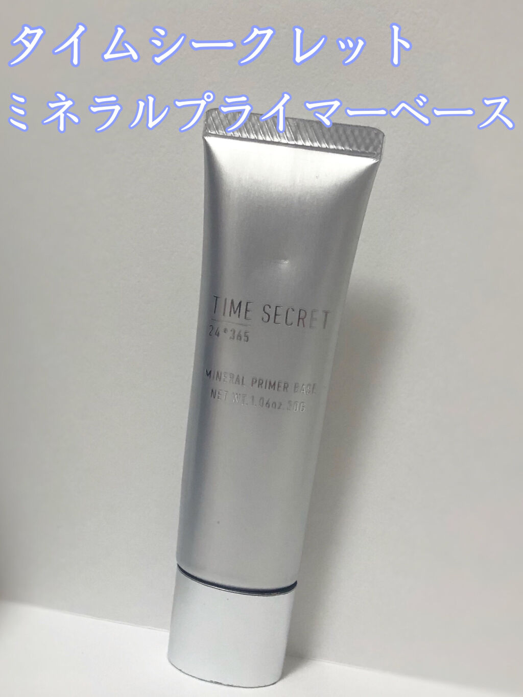 ミネラルプライマーベース/TIME SECRET/化粧下地を使ったクチコミ（2枚目）